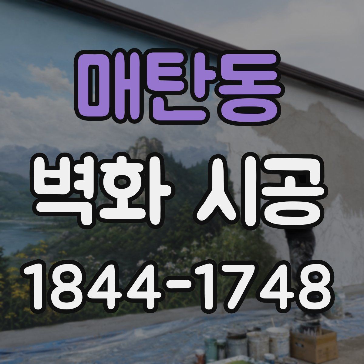 매탄동 벽화 시공 색감이 조명에 묻히지 않게 잡는 기준