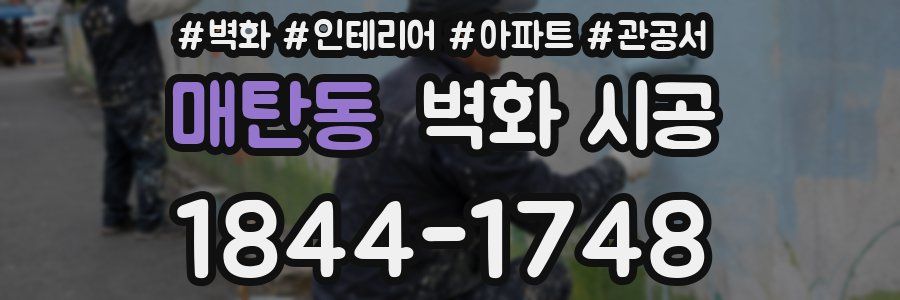 매탄동 벽화 시공