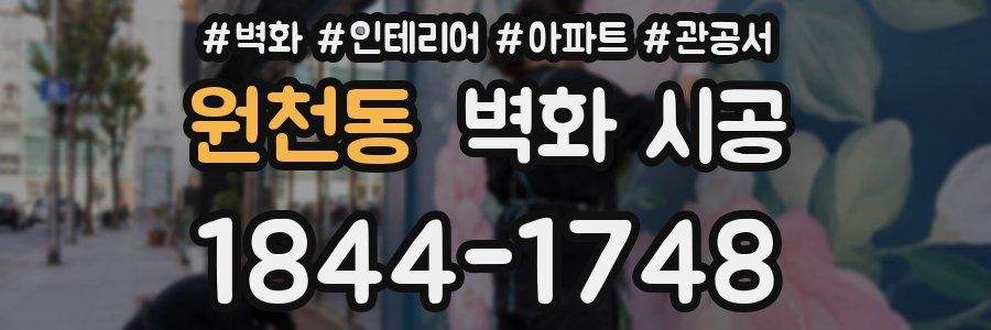 원천동 벽화 시공
