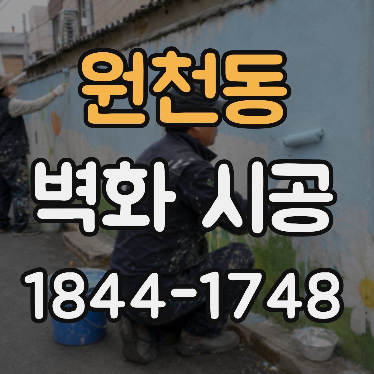 원천동 벽화 시공