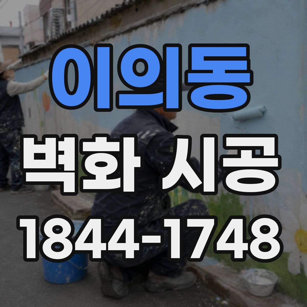 이의동 벽화 시공