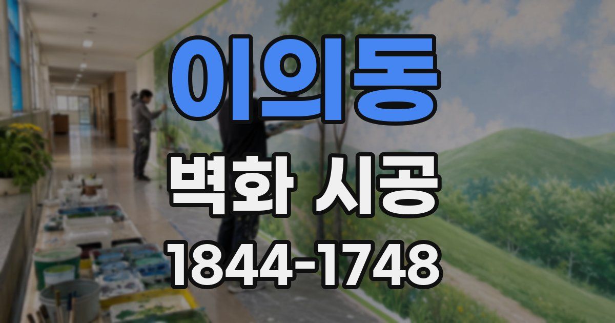 이의동 벽화 시공