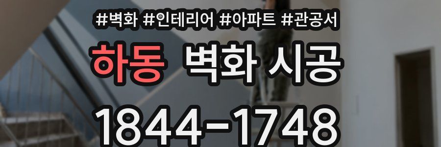 하동 벽화 시공