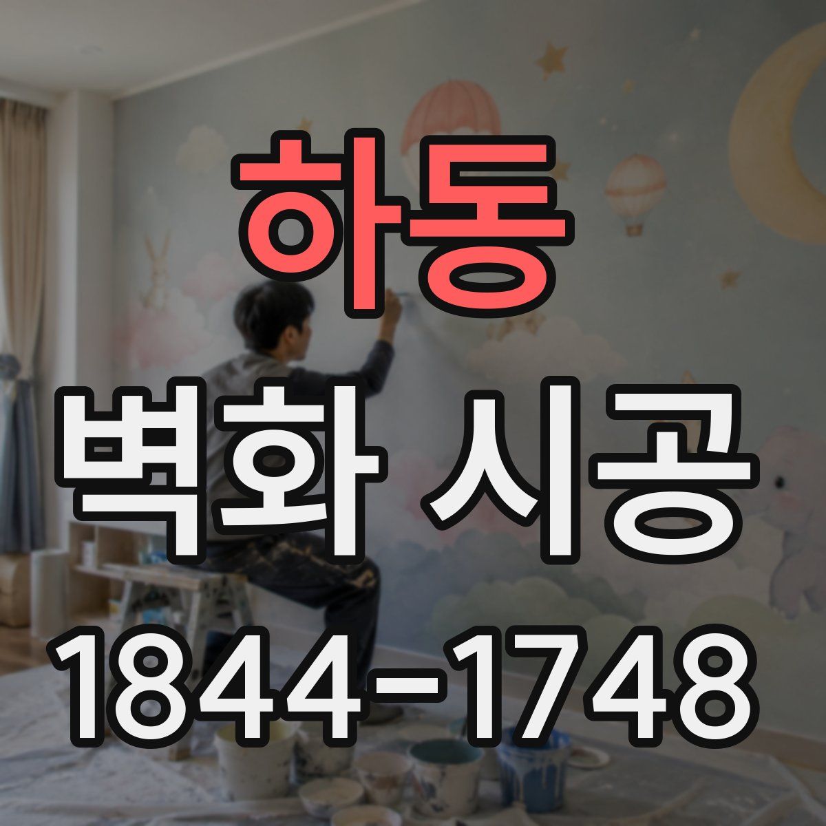 하동 벽화 시공