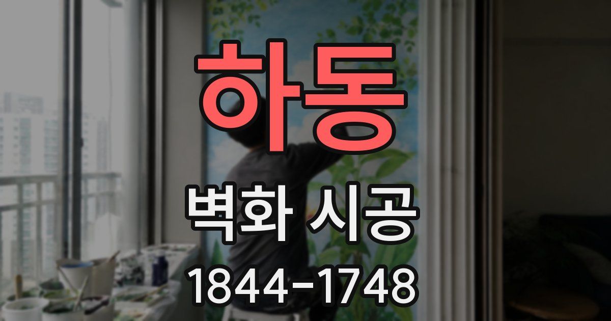 하동 벽화 시공