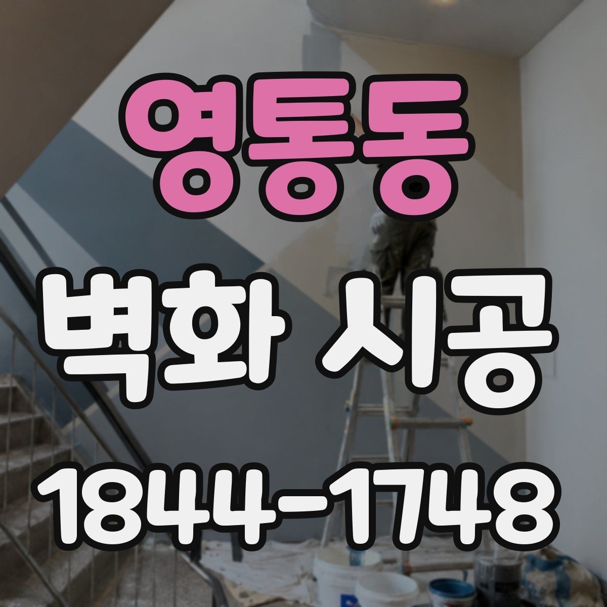 영통동 벽화 시공 리뉴얼 전 확인하면 좋은 교체 기준