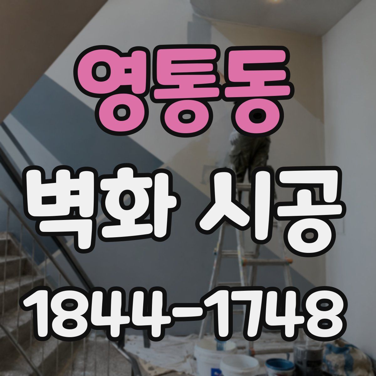 영통동 벽화 시공
