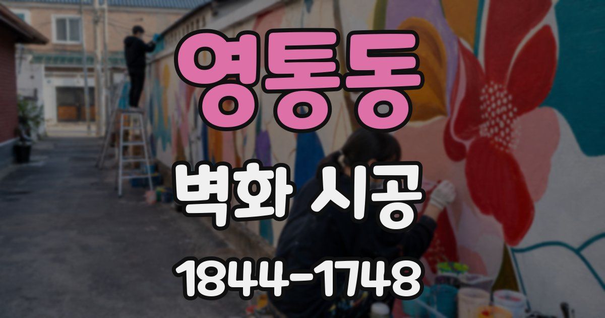 영통동 벽화 시공