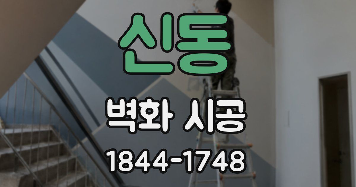 신동 벽화 시공