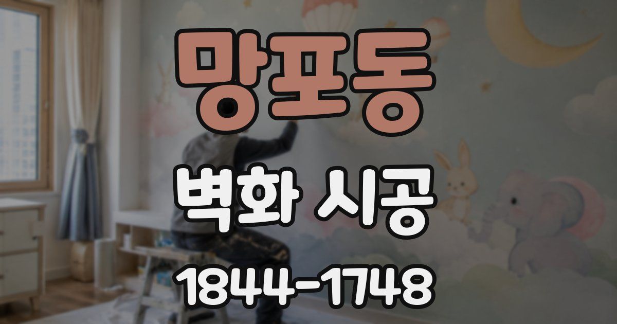 망포동 벽화 시공