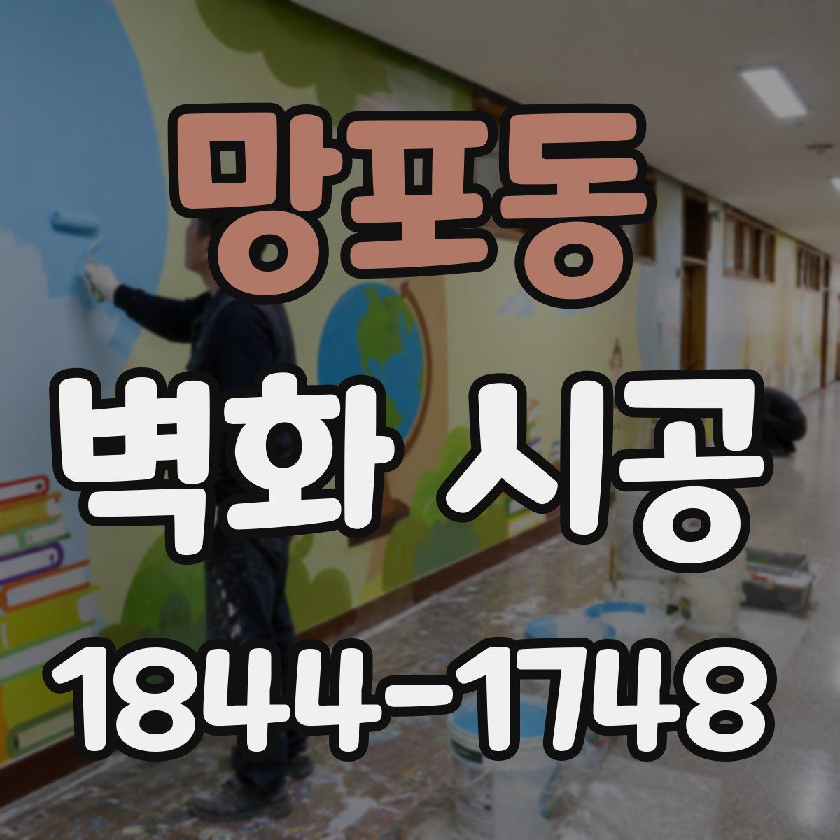 망포동 벽화 시공