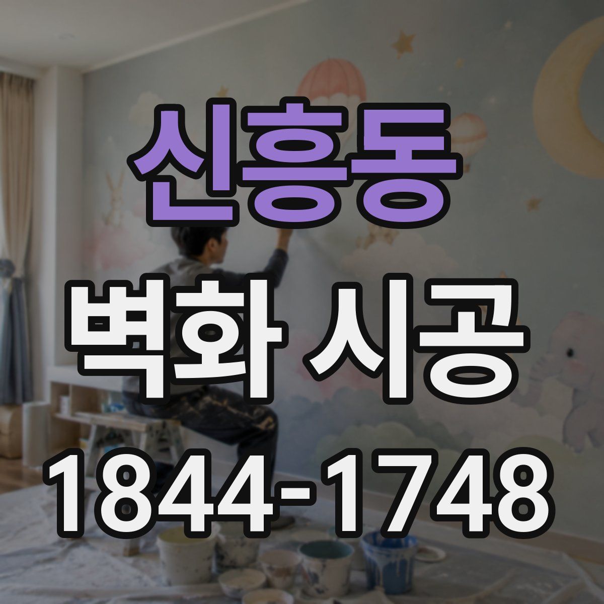 신흥동 벽화 시공