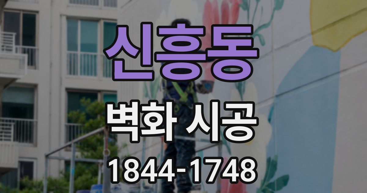 신흥동 벽화 시공