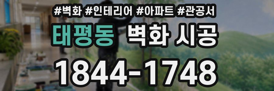 태평동 벽화 시공