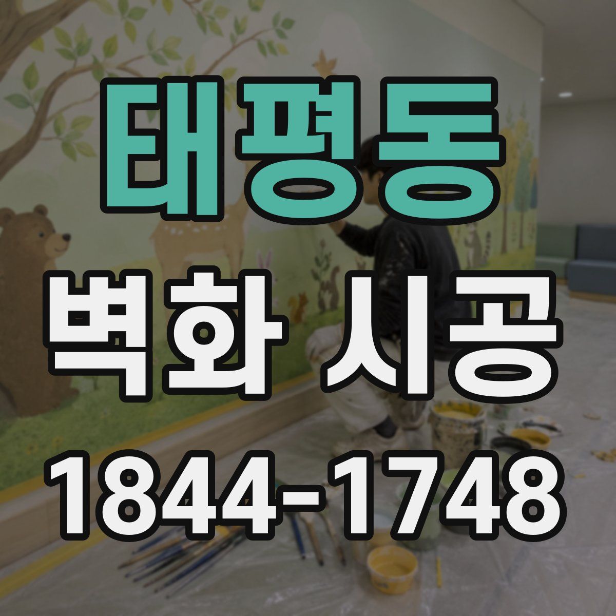 태평동 벽화 시공