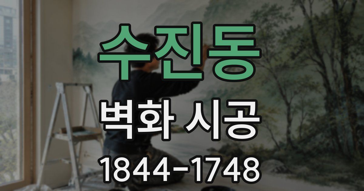수진동 벽화 시공