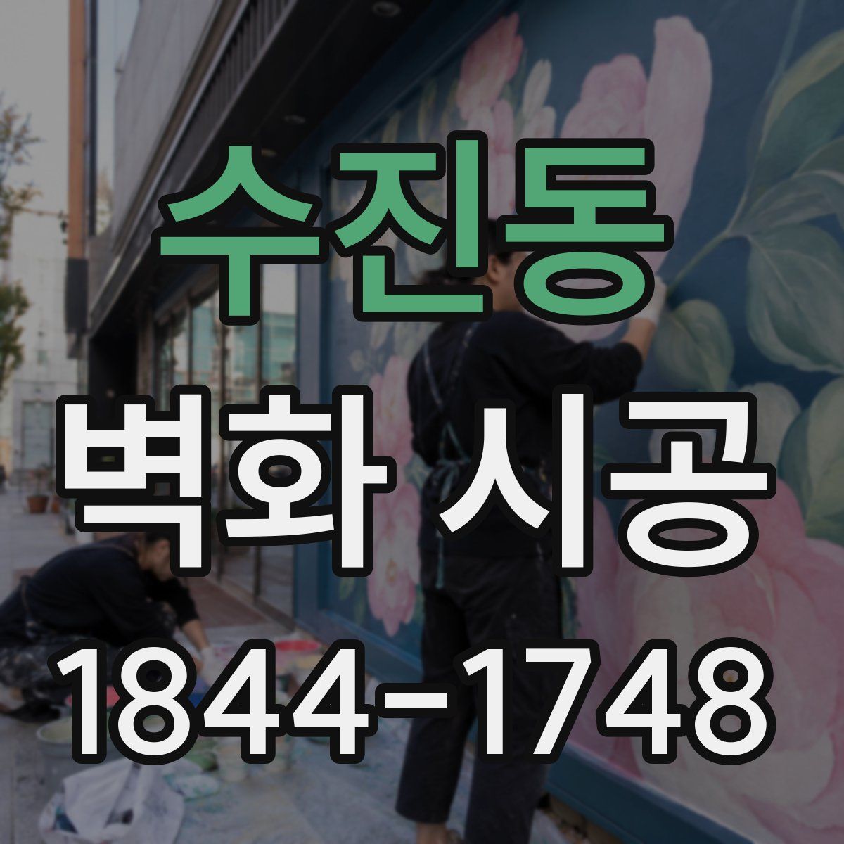 수진동 벽화 시공