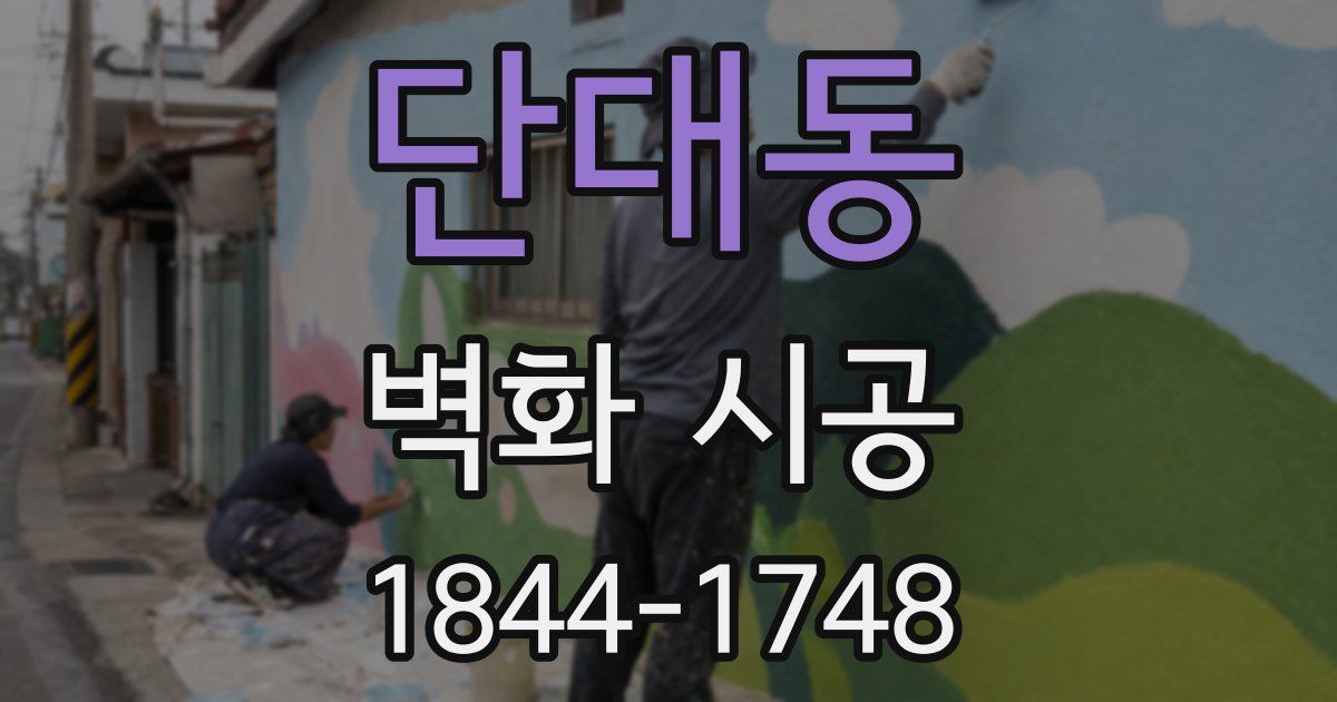 단대동 벽화 시공