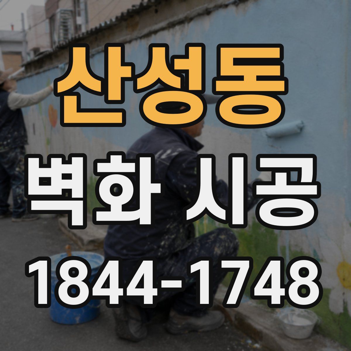 산성동 벽화 시공