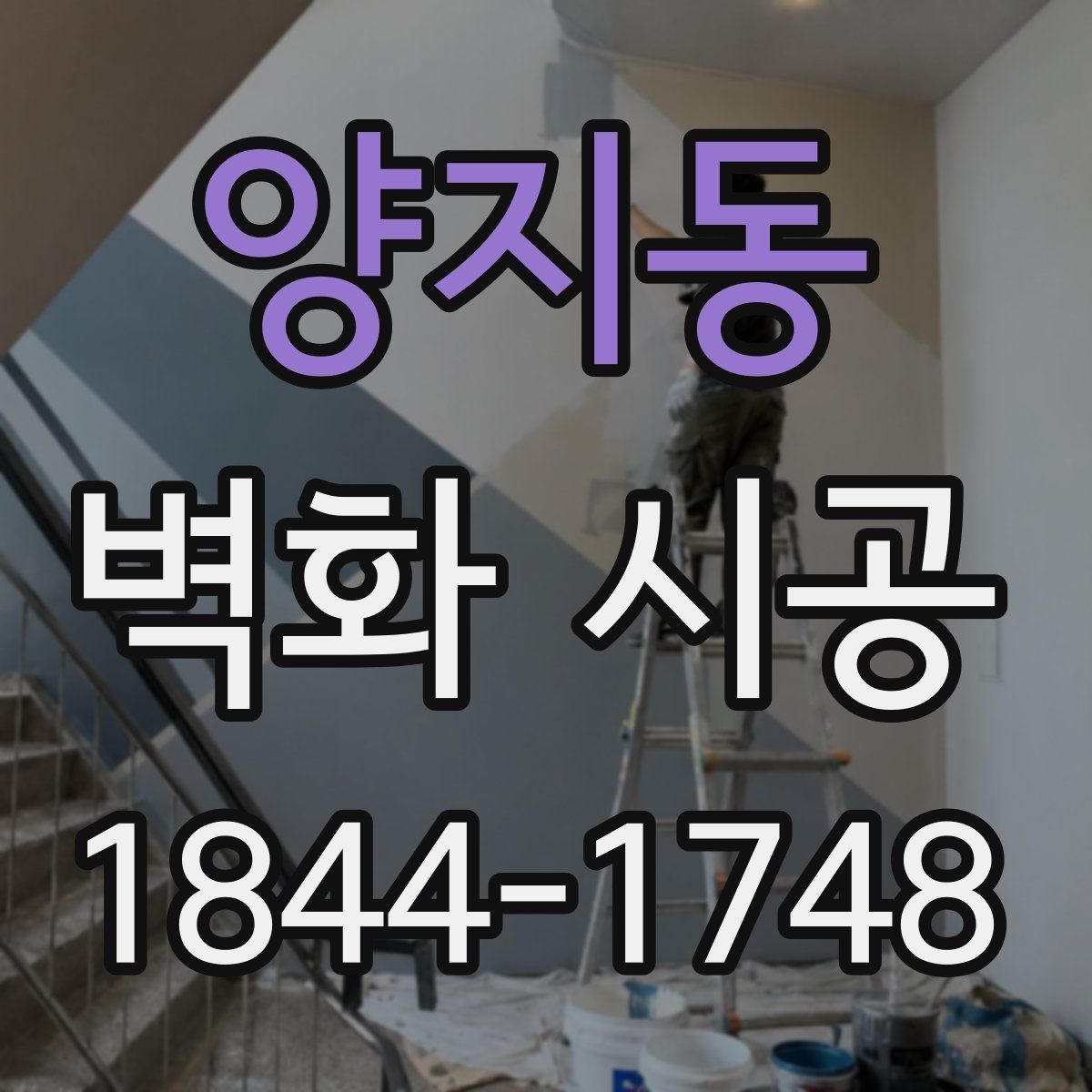 양지동 벽화 시공