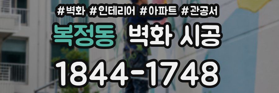 복정동 벽화 시공
