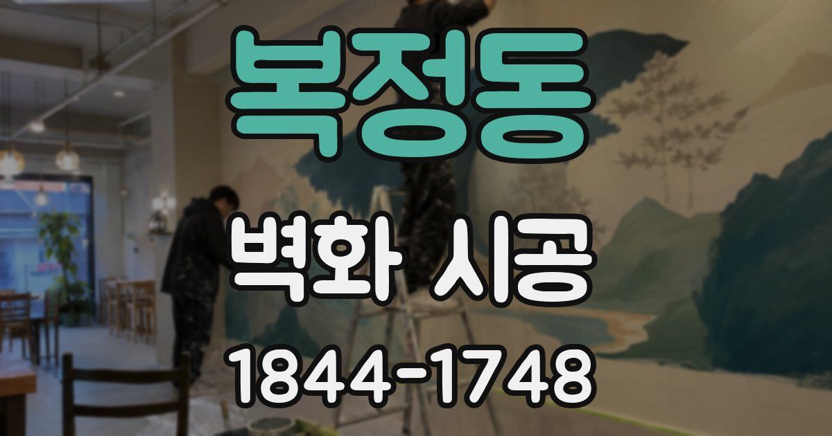 복정동 벽화 시공