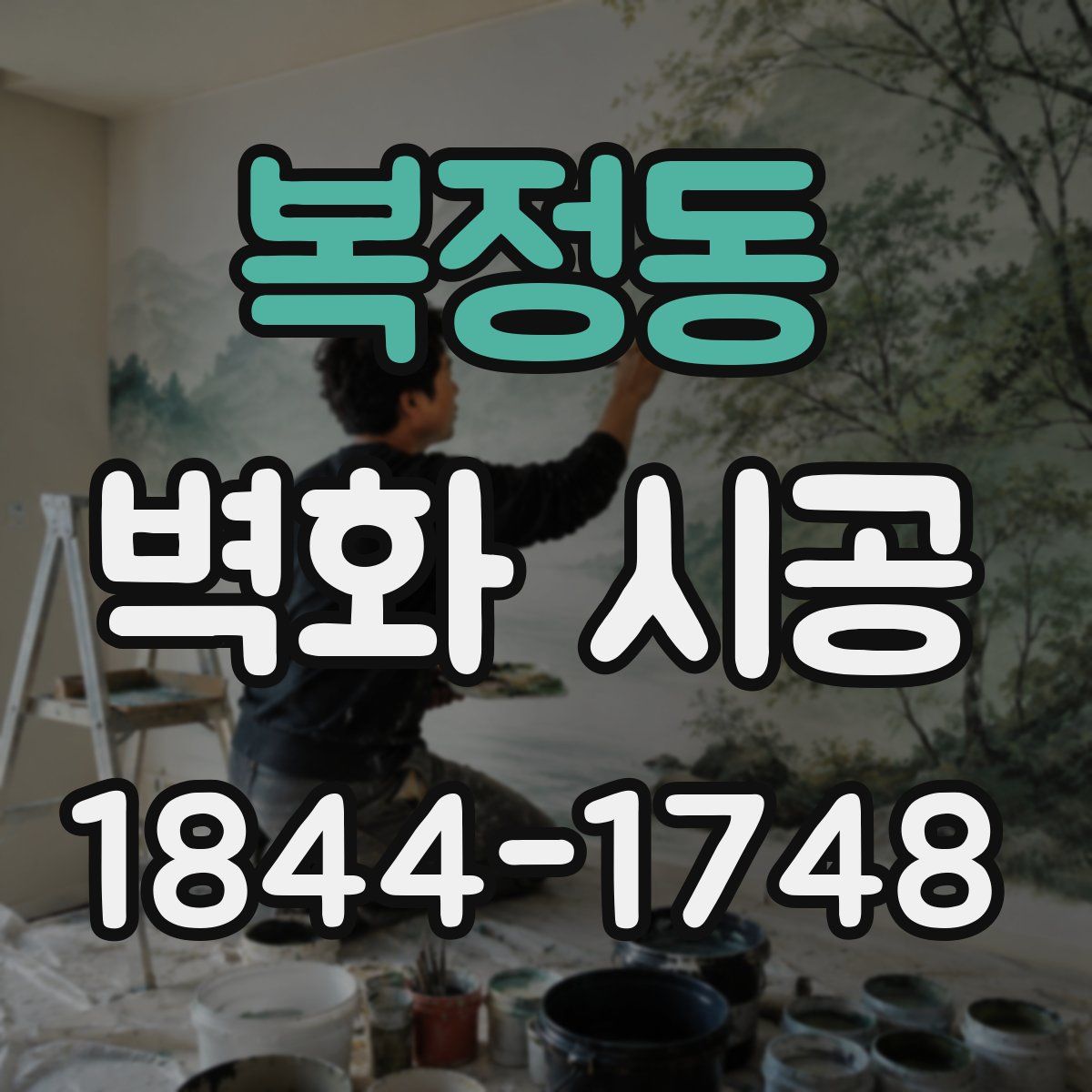 복정동 벽화 시공