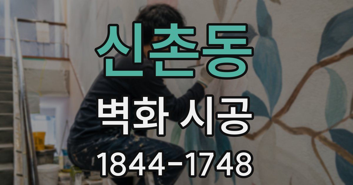 신촌동 벽화 시공