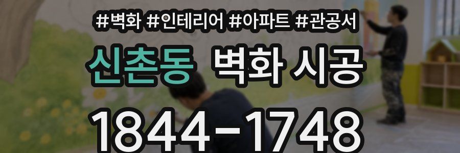 신촌동 벽화 시공