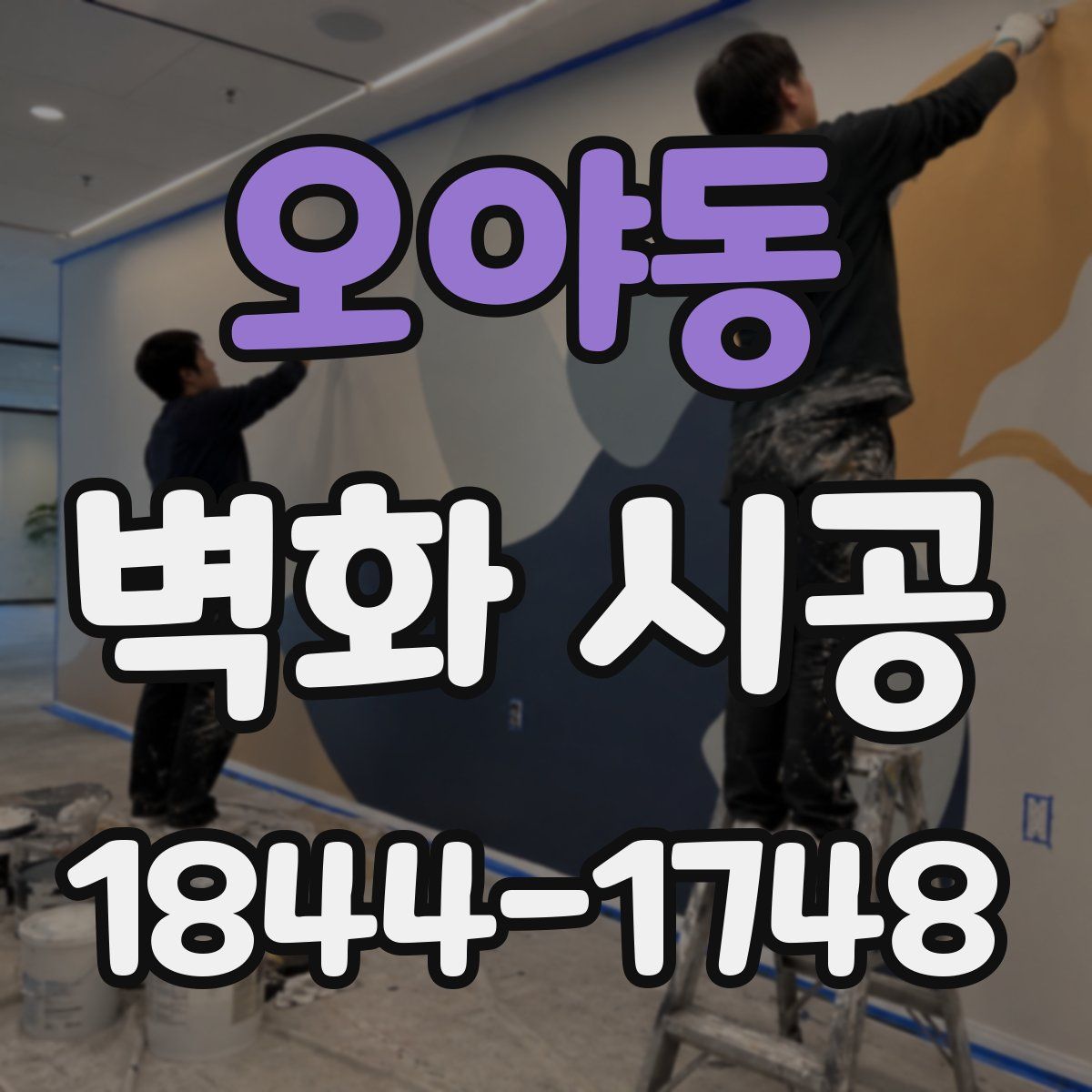 오야동 벽화 시공