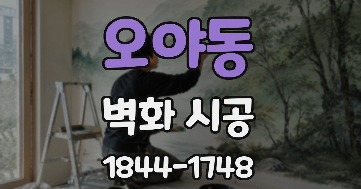 오야동 벽화 시공