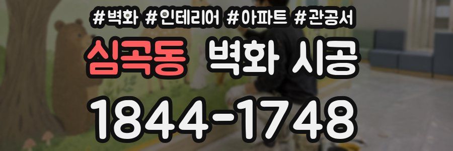 심곡동 벽화 시공