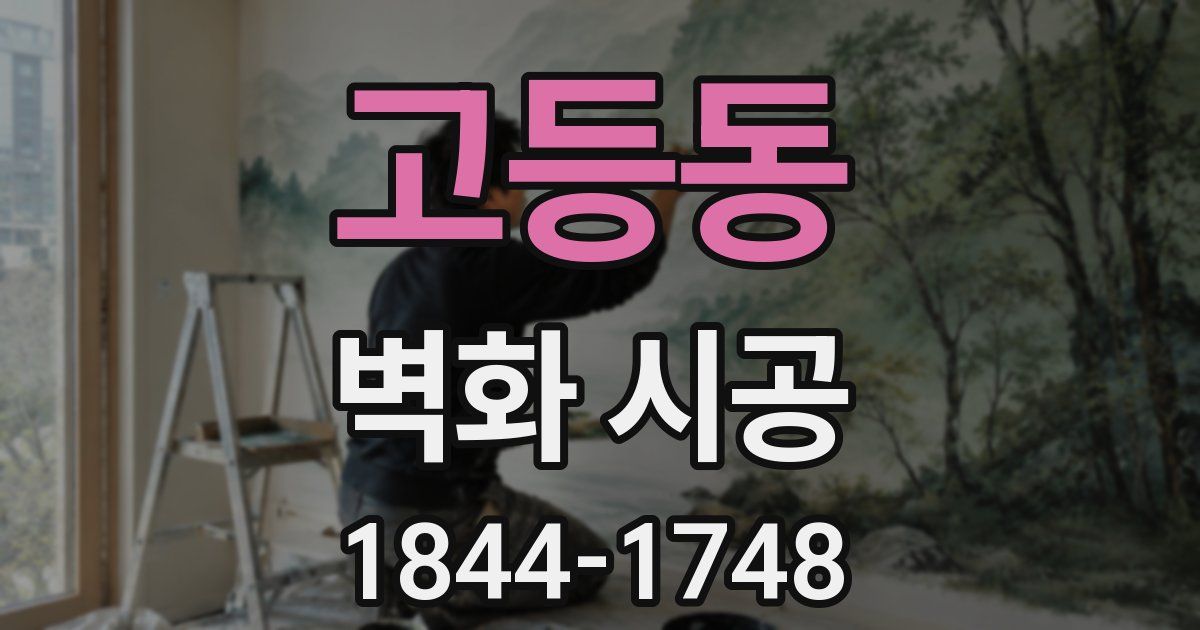 고등동 벽화 시공