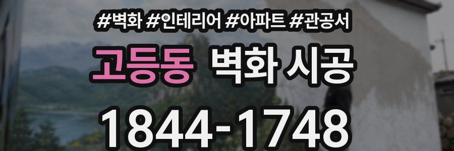 고등동 벽화 시공