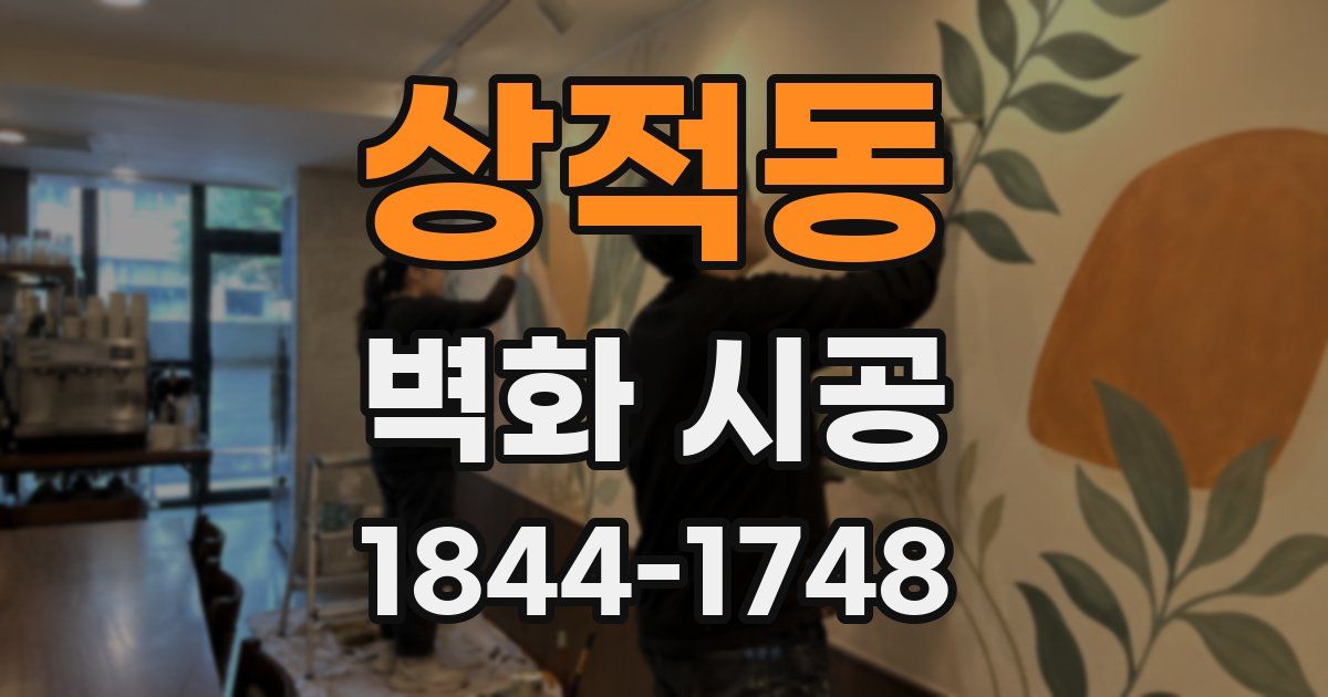 상적동 벽화 시공