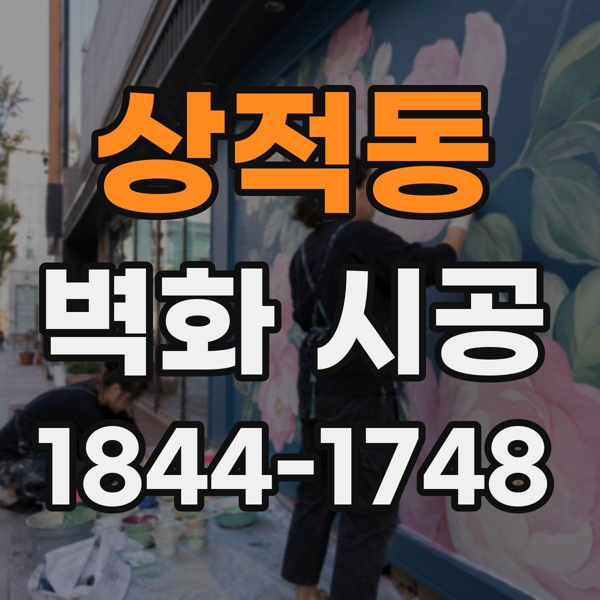 상적동 벽화 시공