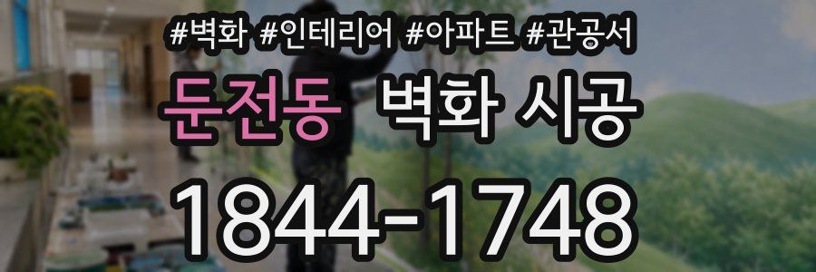 둔전동 벽화 시공