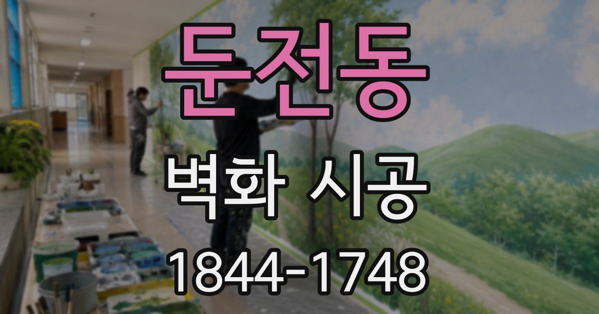 둔전동 벽화 시공