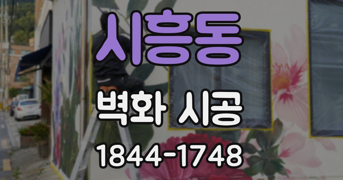 시흥동 벽화 시공