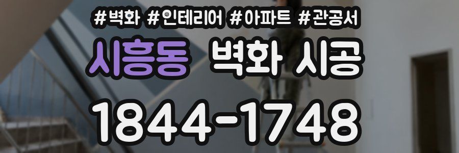 시흥동 벽화 시공