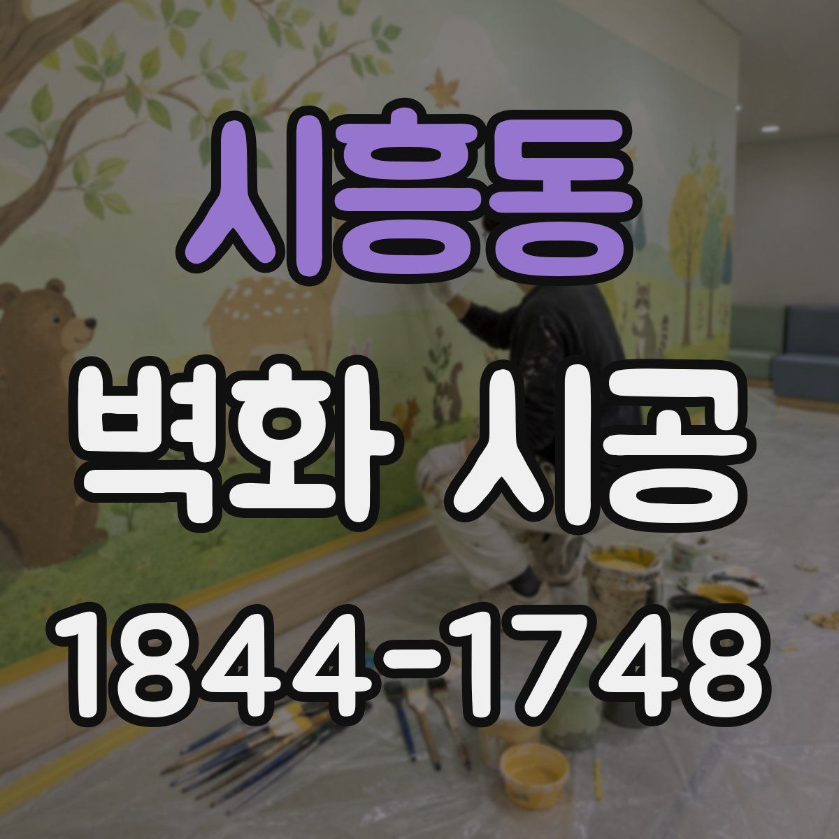 시흥동 벽화 시공