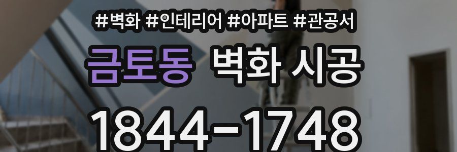 금토동 벽화 시공