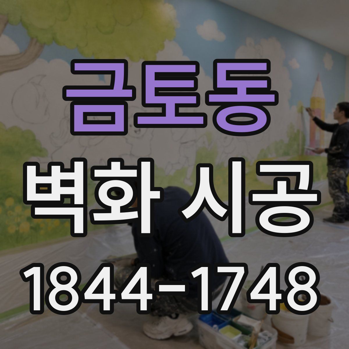 금토동 벽화 시공