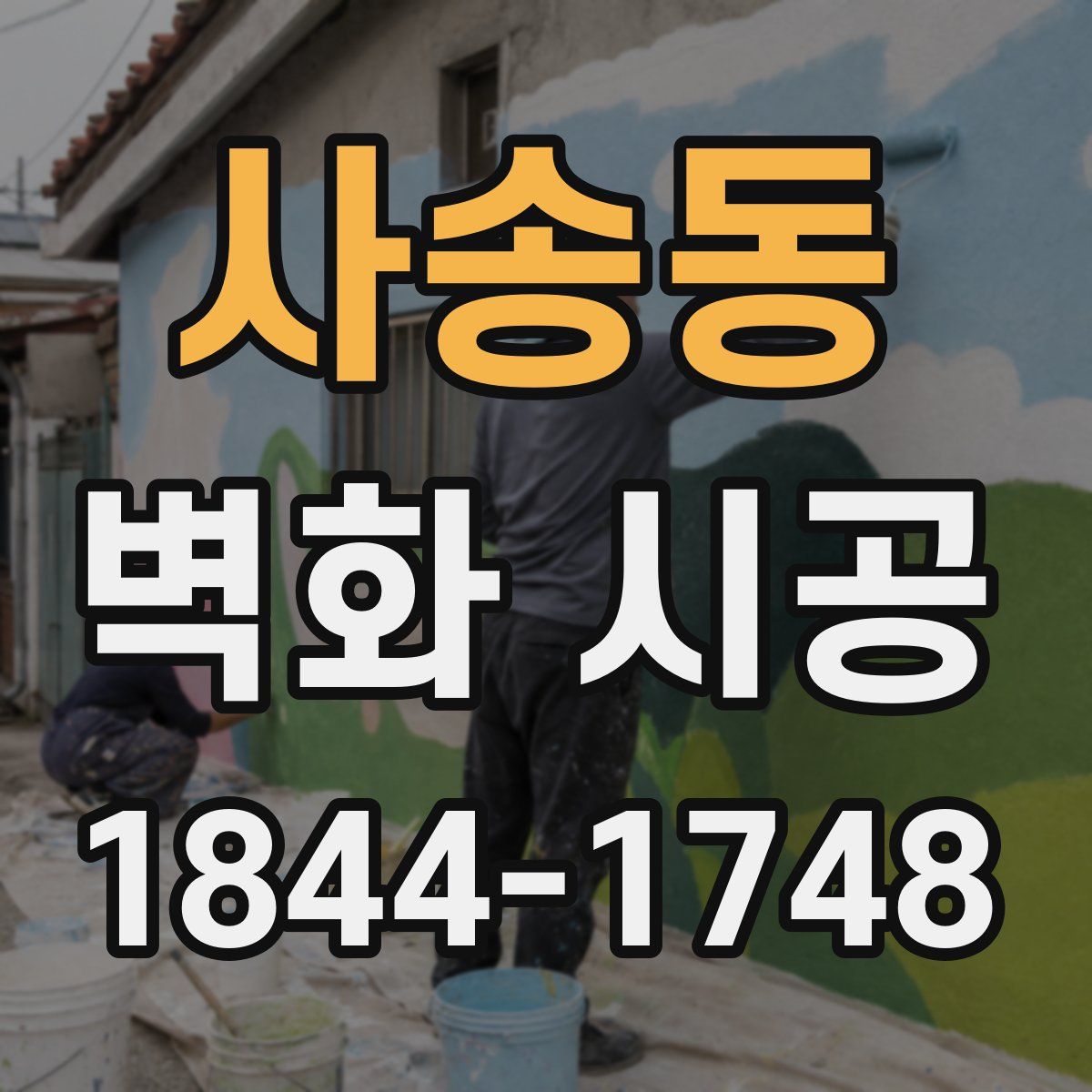 사송동 벽화 시공