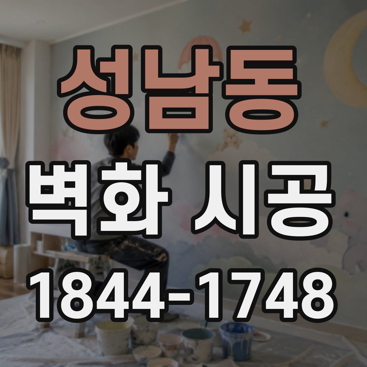 성남동 벽화 시공