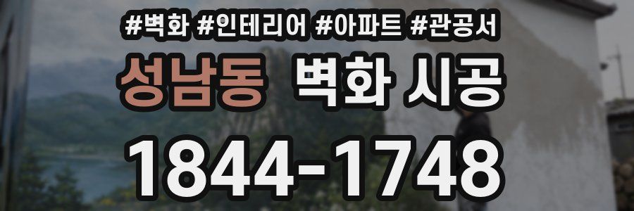 성남동 벽화 시공