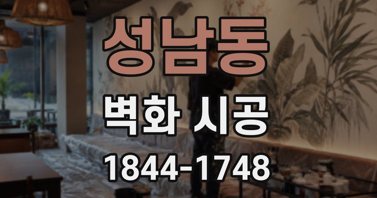 성남동 벽화 시공