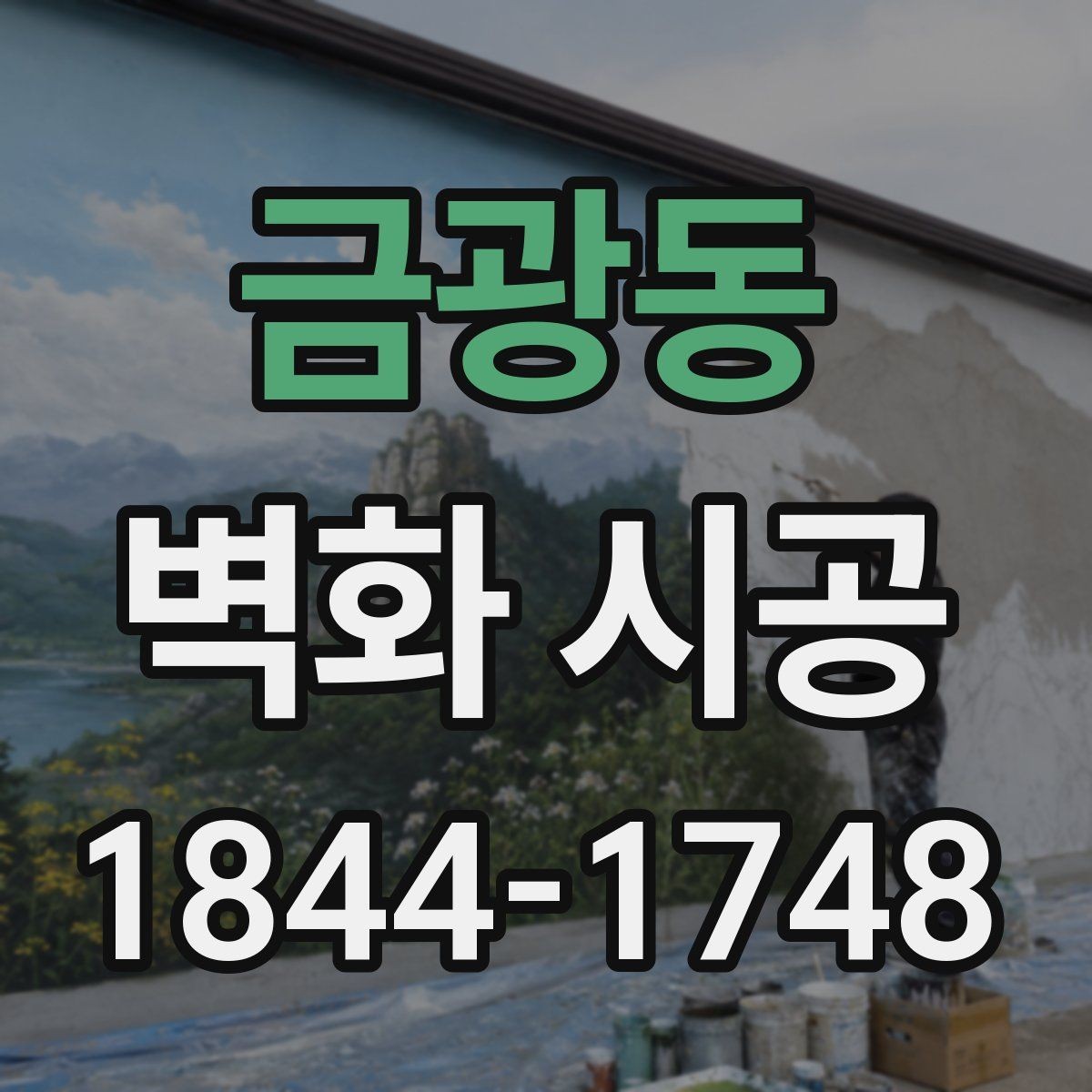 금광동 벽화 시공 상가 진열 공간과 어울리는 배경 만들기