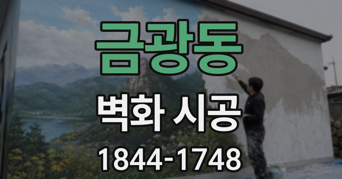 금광동 벽화 시공