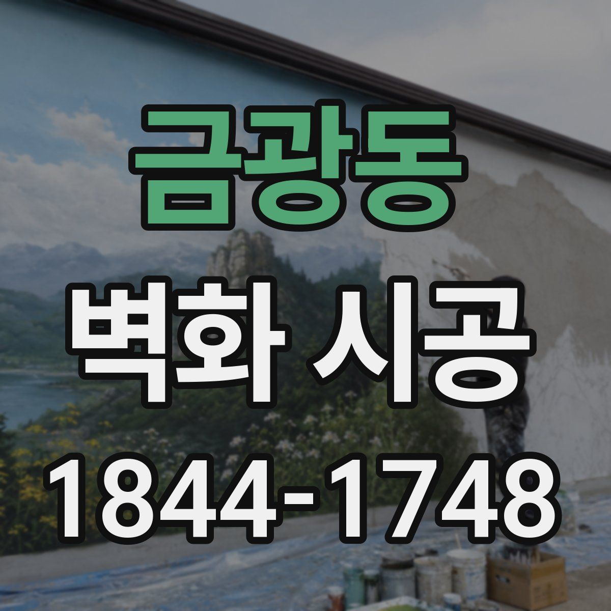 금광동 벽화 시공